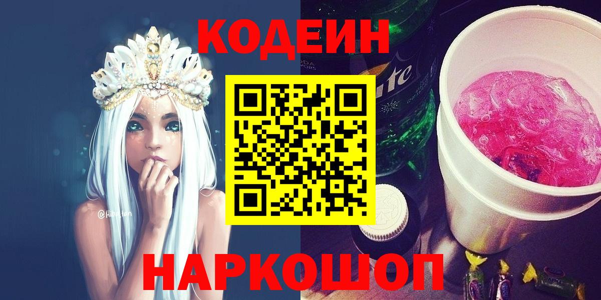 Звенигород  Кодеин Purple Drank  Вход с VPN  Codein Purple Drank 