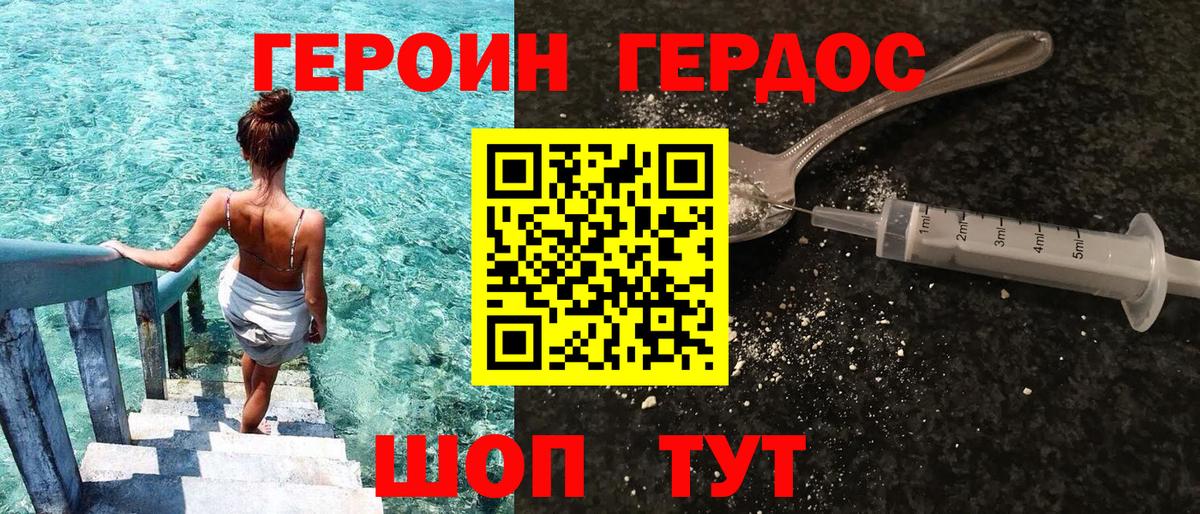 Героин Heroin  Вход с VPN  Звенигород 